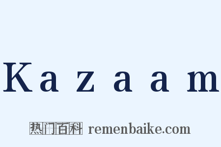 Kazaam是什么意思的图片